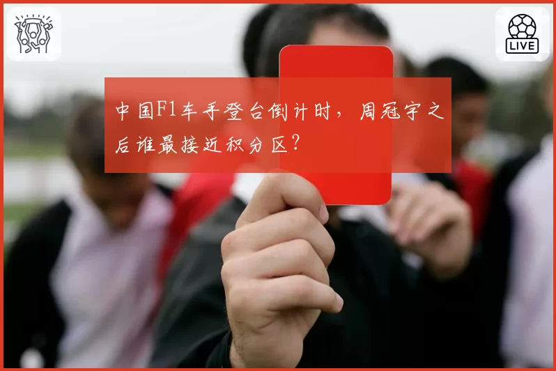 中国F1车手登台倒计时，周冠宇之后谁最接近积分区？
