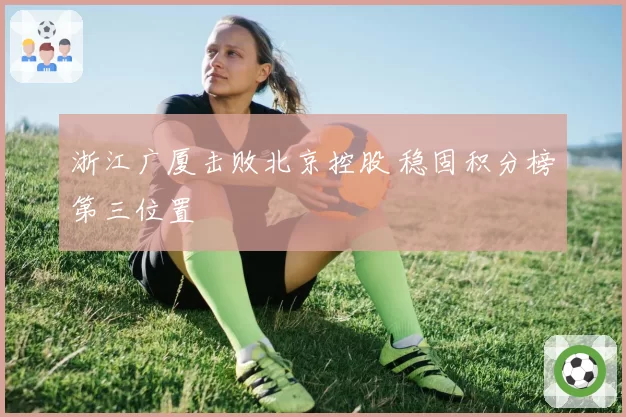 浙江广厦击败北京控股 稳固积分榜第三位置