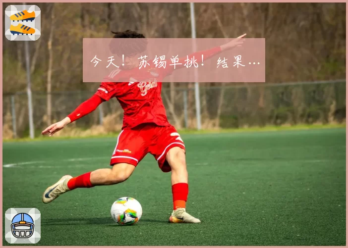 今天！苏锡单挑！结果…