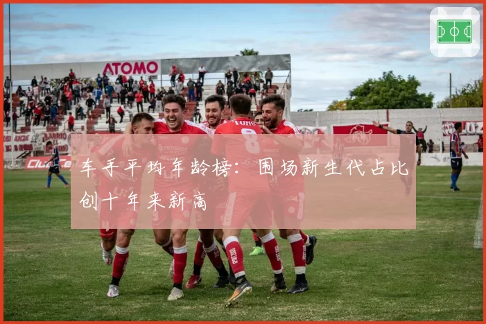 车手平均年龄榜：围场新生代占比创十年来新高