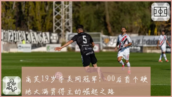 高芙19岁夺美网冠军：00后首个硬地大满贯得主的崛起之路