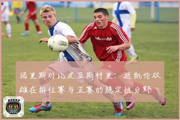 诺里斯对比皮亚斯特里:迈凯伦双雄在排位赛与正赛的稳定性分野