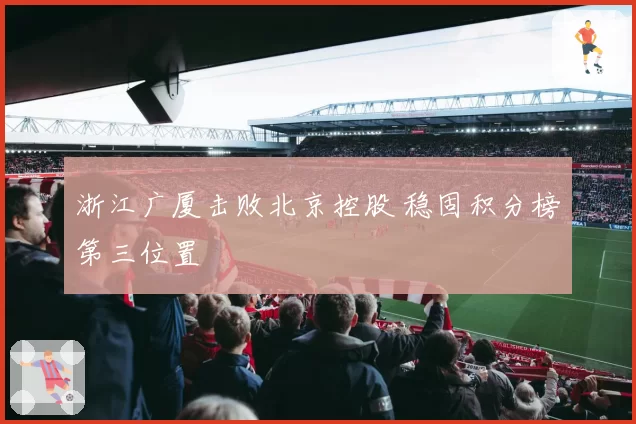 浙江广厦击败北京控股 稳固积分榜第三位置