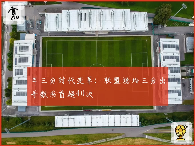 年三分时代变革:联盟场均三分出手数或首超40次