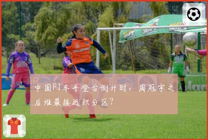 中国F1车手登台倒计时,周冠宇之后谁最接近积分区?