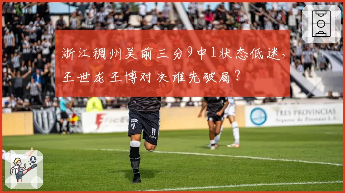 浙江稠州吴前三分9中1状态低迷,王世龙王博对决谁先破局?