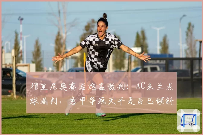 穆里尼奥赛后炮轰裁判：AC米兰点球漏判，意甲争冠天平是否已倾斜？