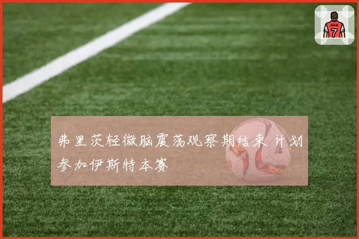 弗里茨轻微脑震荡观察期结束 计划参加伊斯特本赛