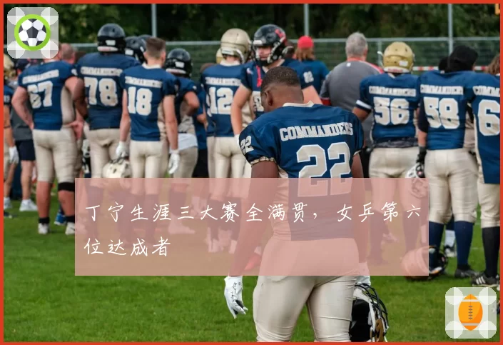 丁宁生涯三大赛全满贯，女乒第六位达成者