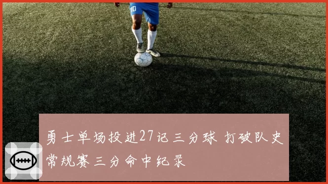 勇士单场投进27记三分球 打破队史常规赛三分命中纪录