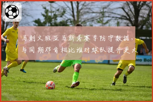 马刺文班亚马新秀赛季防守数据,与同期邓肯相比谁对球队提升更大